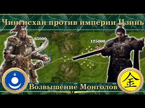 Видео: Чингисхан против империи Цзинь (1211-1213). Возвышение Монголов