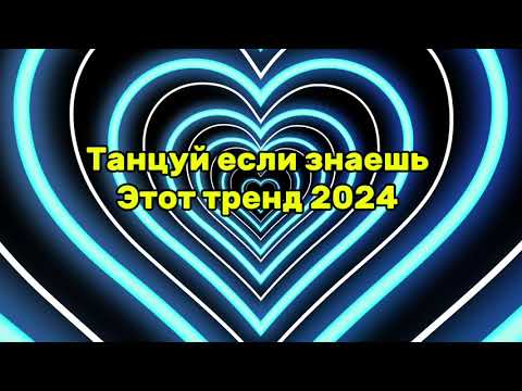 Видео: танцуй если знаешь этот тренд тик ток 2024 // тренды тик ток