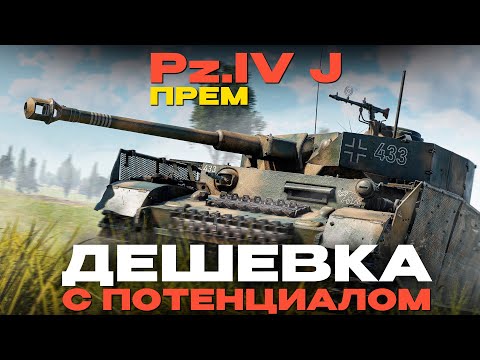 Видео: ПРЕМИАЛЬНЫЙ ПАЗИК ГЕРМАНИИ: Pz.Bef.Wg.IV J в War Thunder?!  NCXOD/ИСХОД❤️