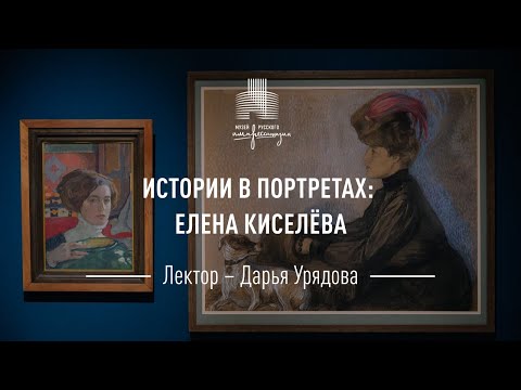 Видео: Истории в портретах. Елена Киселёва
