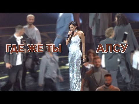 Видео: Алсу - Где же ты (Юбилей Игоря Крутого, 09.11.2024)