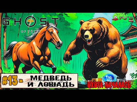 Видео: Ghost of Yotei | Часть 13 | Прохождение 100%