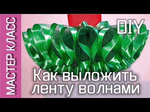 Видео: Как выложить волнами атласную ленту на юбке пачке - дополнение к МК / Tutu skirt with a satin ribbon