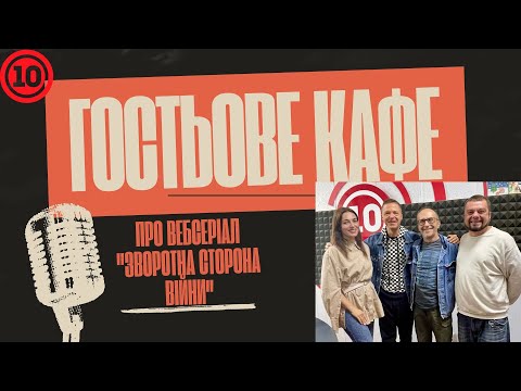 Видео: Про знімання вебсеріалу "Зворотна сторона війни" у Чернівцях