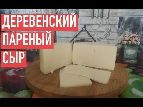 Видео: ФРАНЦУЗСКИЙ ДЕРЕВЕНСКИЙ ПАРЕНЫЙ СЫР. БЫСТРО, ВКУСНО, ПРОСТО.