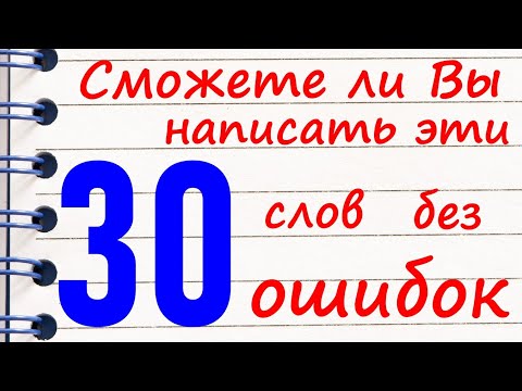 Видео: Распространенные ошибки в известных словах. Посмотри как правильно!