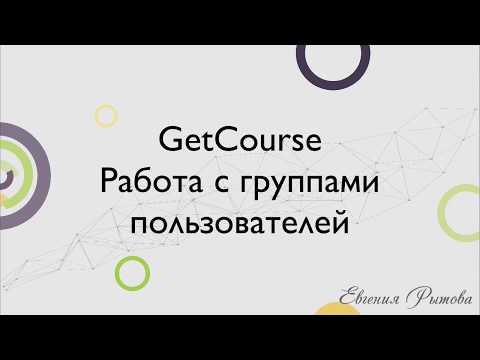 Видео: GetCourse. Работа с группами пользователей на платформе Геткурс.