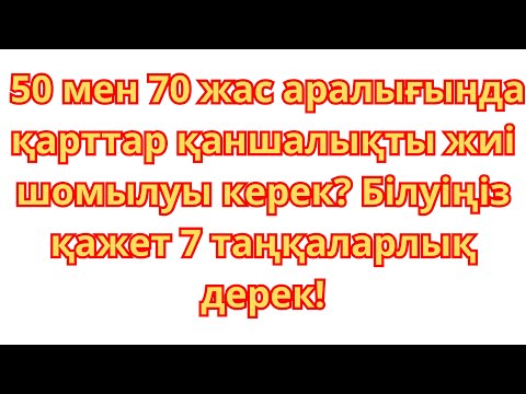 Видео: 50-ден  кейін қарттар қаншалықты жиі шомылуы керек? Білуіңіз қажет 7 таңқаларлық дерек!
