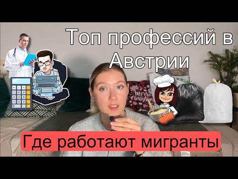 Видео: высокооплачиваемые работы в Австрии/ где и кем работают мигранты/зарплаты 2023