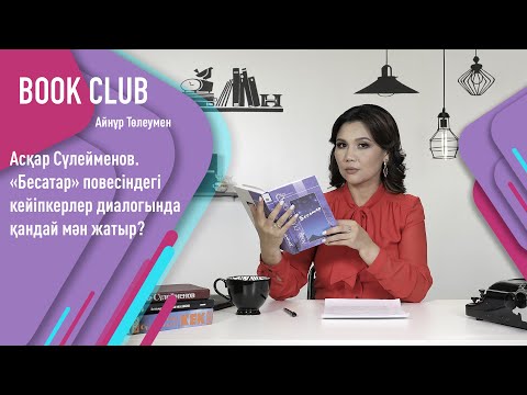 Видео: Әдеби әлемге жетелейтін «Бесатар» повесі. «Әдеби клуб»
