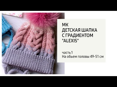 Видео: МК детская шапка с градиентом "ALEXIS" (часть 1)/ Шапка с косами 16 петель