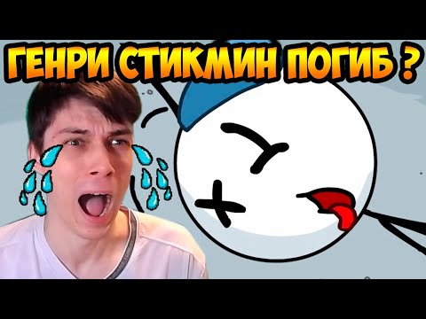 Видео: ПРОЩАЙ, ГЕНРИ СТИКМЕН !! ЕМУ КОНЕЦ ?!?! - Fleeing The Complex [The Henry Stickmin Collection]