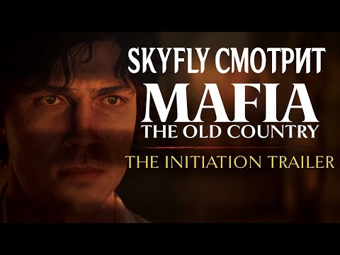 Видео: SKYFLY СМОТРИТ ТРЕЙЛЕР MAFIA 4! РАЗБОР ТРЕЙЛЕРА MAFIA THE OLD COUNTRY!