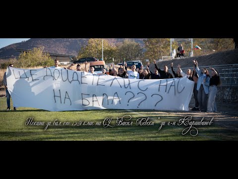 Видео: Покана за бал от 12А  клас на СУ "Васил Левски"  за г-н Караиванов