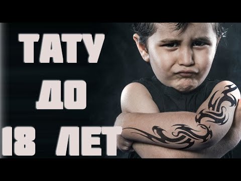 Видео: Правда ли, что до 18 лет нельзя делать татуировки?