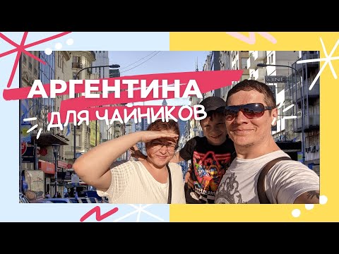 Видео: Переезд в Аргентину. Перелет, как оплатили отель удаленно и нашли первую квартиру. Впечатления.