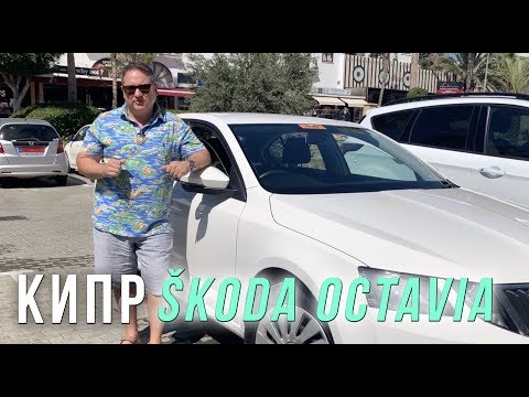 Видео: Кипр, Шкода Октавия. Левостороннее движение впервые.