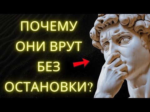 Видео: Почему Нарциссы Так Много Лгут? Стоическая Мудрость Объясняет