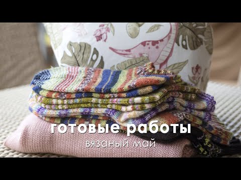 Видео: Готовые работы мая 🧦 Кардиган, носки, проектные сумки