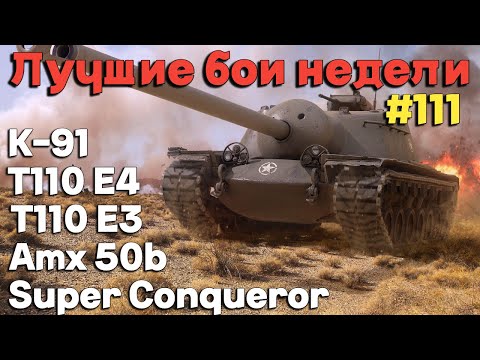 Видео: Tanks BLITZ (WOT Blitz) Лучшие бои недели #111