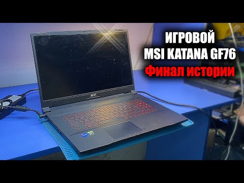 Видео: РЕМОНТ ТОПОВОГО MSI KATANA GF76 / Артефачит встроенная графика IRIS. Дело не в прошивке MPS?