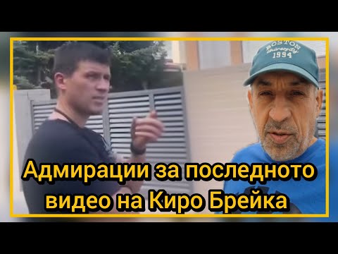 Видео: Адмирации за последното видео на Киро Брейка 
