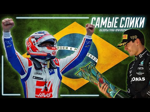 Видео: Формула 1 ОБЗОР гонки в Бразилии 2022 - Сенсационный радиоспектакль