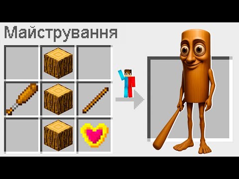 Видео: 🇺🇦 ЯК ЗМАЙСТРУВАТИ ТУНГ ТУНГ ТУНГ САУР У МАЙНКРАФТ? БАКІ І МІКА СЕКРЕТНИЙ КРАФТ BRAINROT MINECRAFT
