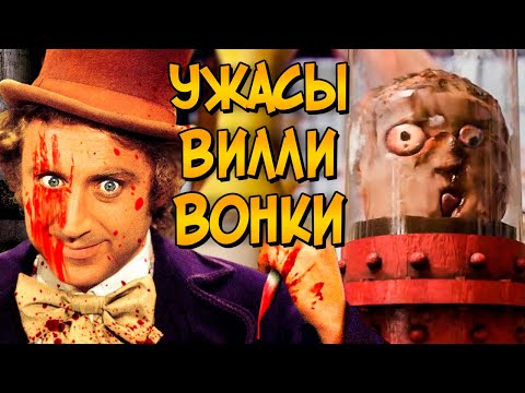Видео: Жуткие тайны Шоколадной Фабрики ВИЛЛИ ВОНКИ