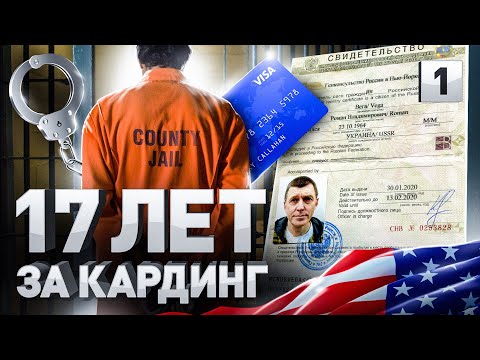 Видео: ⚠️ ОТСИДЕЛ 17 ЛЕТ В США ЗА КАРДИНГ | БАТЯ ВСЕХ КАРДЕРОВ РОМАН «БОА» ВЕГА, Часть 1