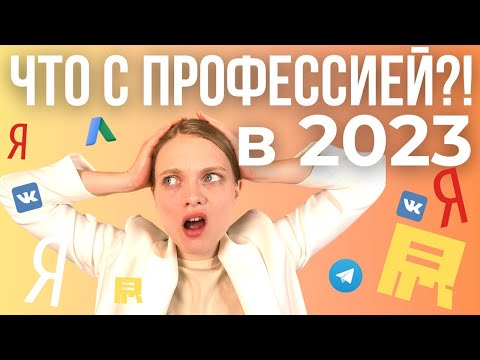 Видео: Интернет Маркетолог 2023 | Что  СЕЙЧАС с профессией специалиста по маркетингу в интернете.
