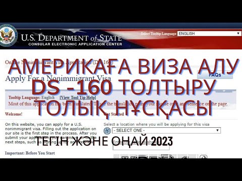 Видео: Америкаға виза алу DS -160 толтыру.Виза в сша