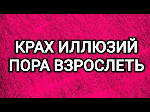 Видео: ХВАТИТ ЖДАТЬ‼️ЕСЛИ ТЕБЕ БОЛЬШЕ 25 (30, 35) - это твой КРАХ ИЛЛЮЗИЙ🔥