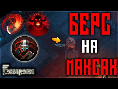 Видео: БЕЗУМНЫЙ ПЯТЫЙ БЕРС ! КД ОБИЛОК КАЖДЫЕ ПЯТЬ СЕКУНД ! Frostborn: Action RPG