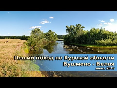 Видео: Пеший поход по Курской области Бушмено - Белая Июнь 2015