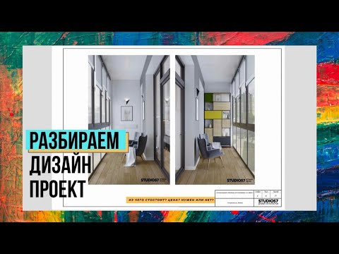 Видео: Из чего состоит дизайн проект? Нужен или нет? Цена?