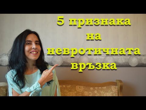 Видео: 5 признака на травматичната връзка.