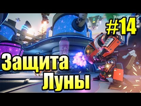 Видео: САДОВОЕ ПОБОИЩЕ! #14 — Plants vs Zombies Garden Warfare 2 {PS4} — Защита Луны