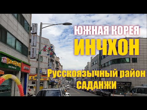 Видео: ЮЖНАЯ КОРЕЯ. ИНЧХОН. РУССКОЯЗЫЧНЫЙ РАЙОН САДАНЖИ. ЛЕТО Июнь 2020