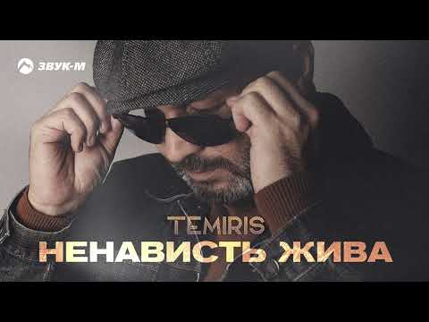 Видео: TemiRiS - Ненависть жива | Премьера трека 2022