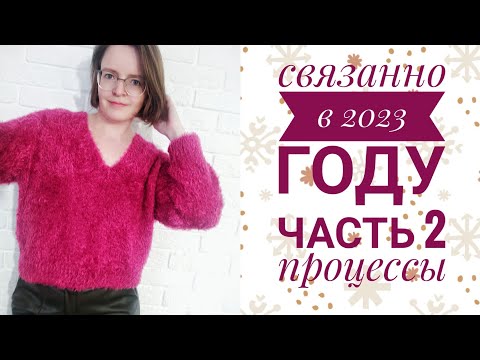 Видео: Что связала в 2023 году. Часть 2 (продолжение). Текущие процессы.