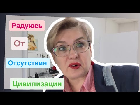 Видео: РАДОСТЬ ОТ ОТСУТСТВИЯ БЛАГ ЦИВИЛИЗАЦИИ 