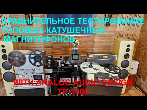 Видео: Сравнительный тест топовых катушечных магнитофонов, включая AAD-TP1000