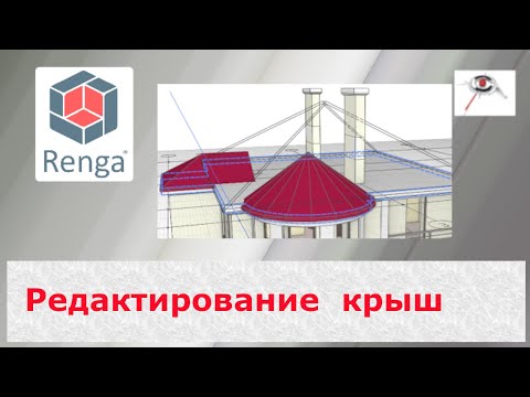 Видео: Как отредактировать построенную крышу. Renga Лайфхаки