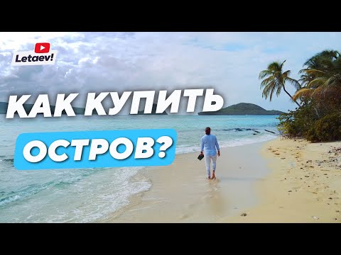 Видео: Как купить остров? Интервью с человеком, который продал 3000+ островов. Проверяем остров для покупки