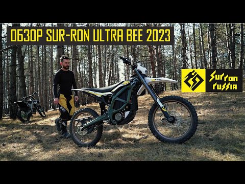 Видео: ОБЗОР НА ЭЛЕКТРОБАЙК SUR-RON ULTRA BEE 2023. НОВИНКА 2023. ТЕСТЫ. МНЕНИЕ ОТ ЭКСПЕРТА