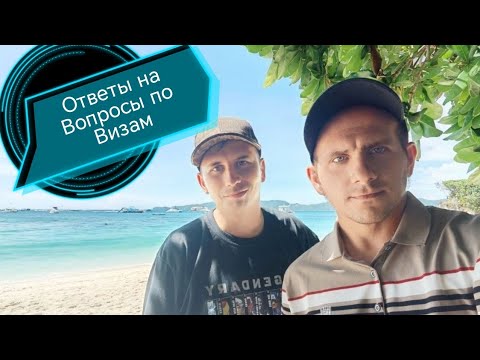 Видео: Жизнь на Филиппинах: какие визы доступны и как остатся на долго.