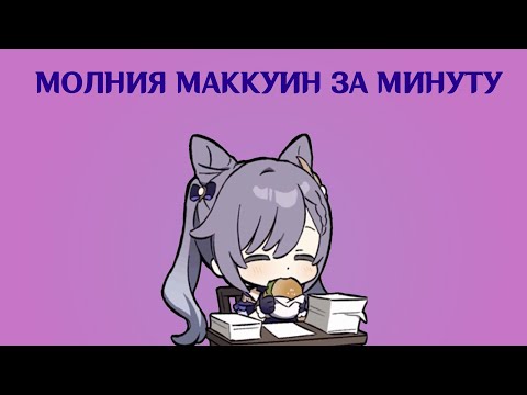 Видео: КЭ ЦИН ЗА МИНУТУ ♏️