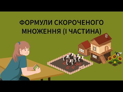 Видео: Формули скороченого множення (І частина)