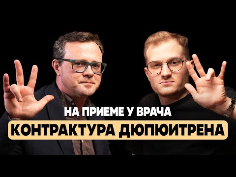 Видео: Контрактура Дюпюитрена - все, что Вам нужно знать | Ортокаст